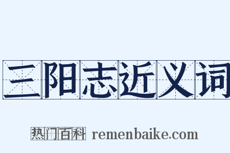 三阳志近义词是什么意思的图片